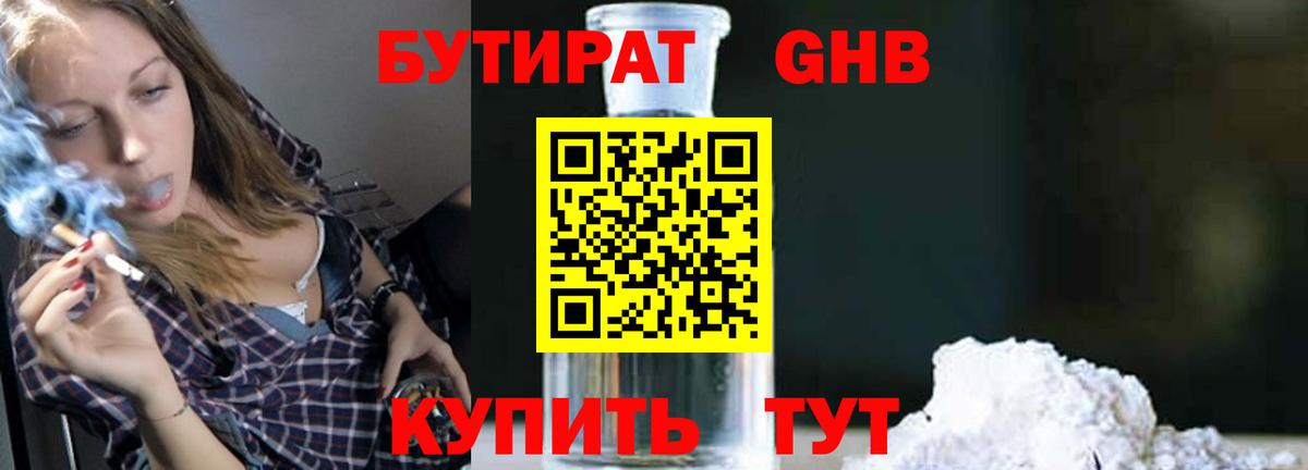Бутират GHB  Вход с VPN  Арсеньев 