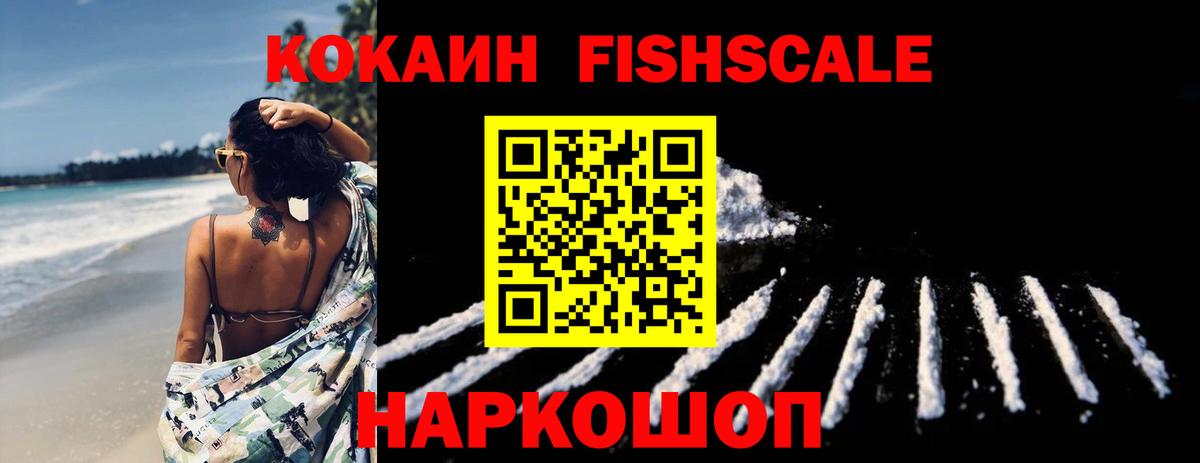 Кокаин Fish Scale  Вход с VPN  Cocaine Columbia  Арсеньев 