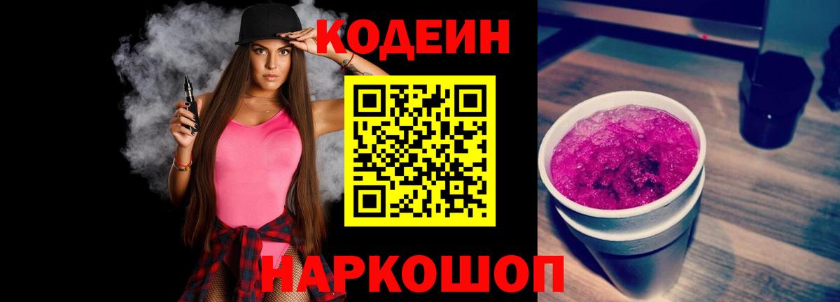 Арсеньев  Кодеин напиток Lean (лин)  Вход с VPN  Кодеиновый сироп Lean Purple Drank 
